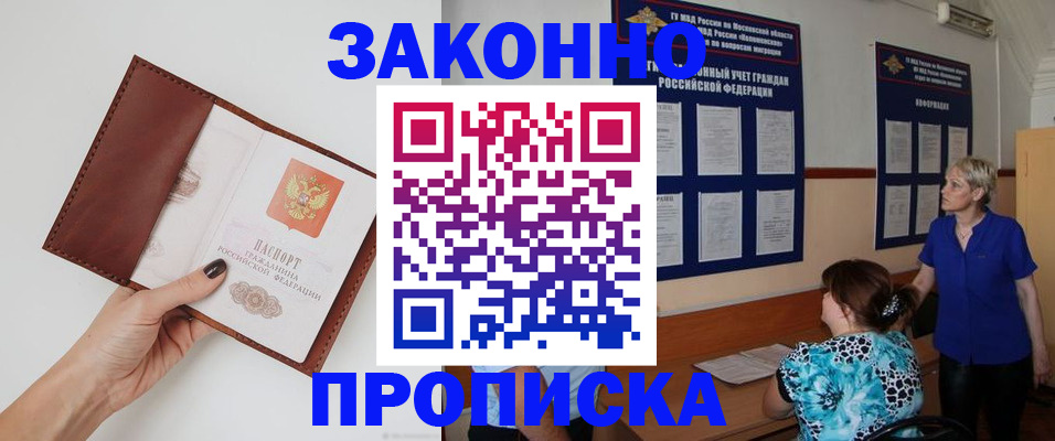 прописка от собственника в Покачах